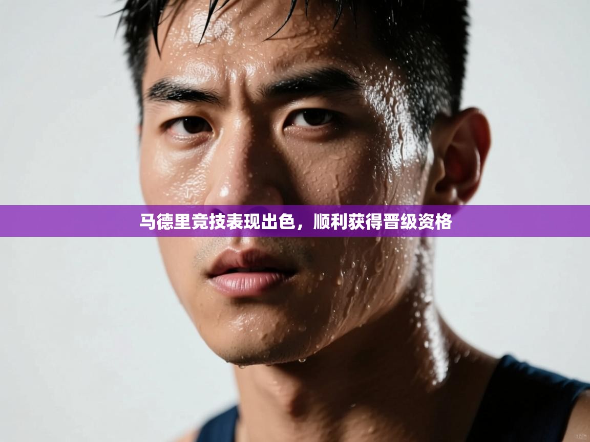 马德里竞技表现出色，顺利获得晋级资格  第1张