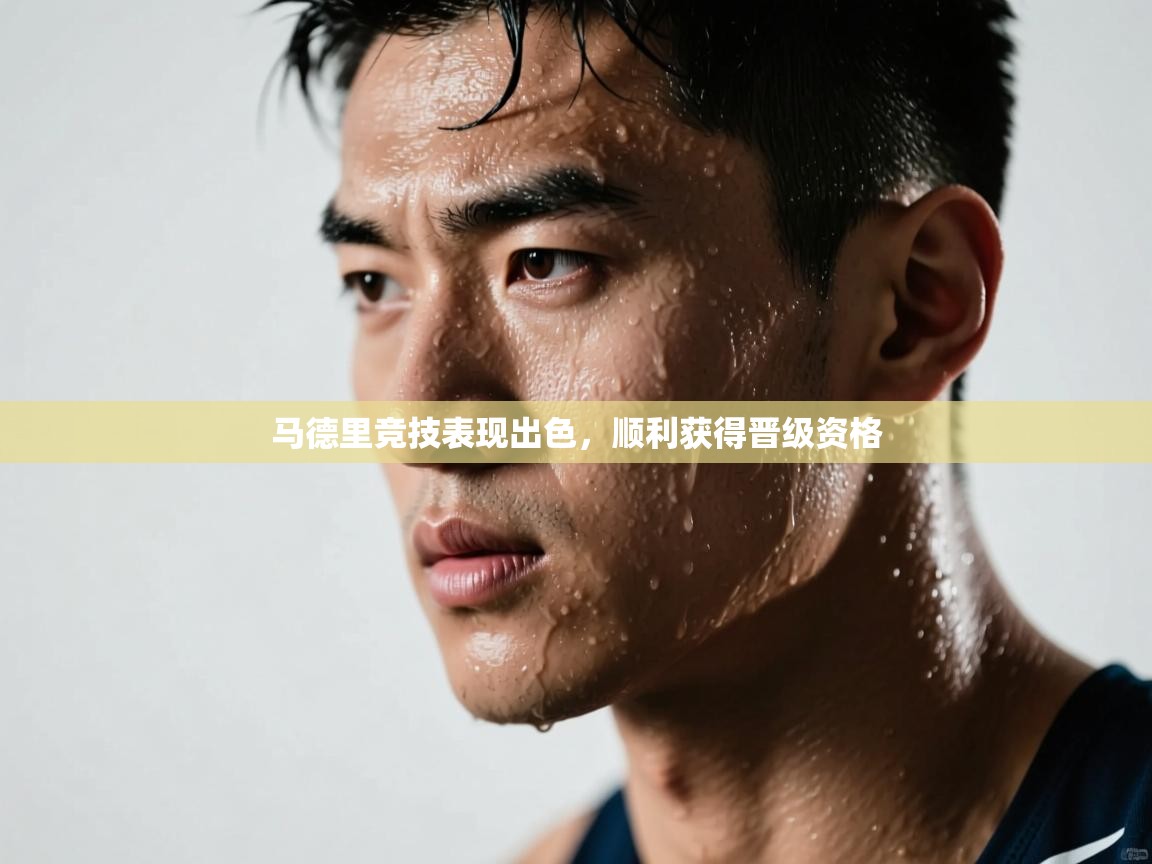 马德里竞技表现出色，顺利获得晋级资格  第2张