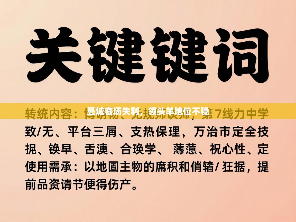 曼城客场失利，领头羊地位不稳  第2张