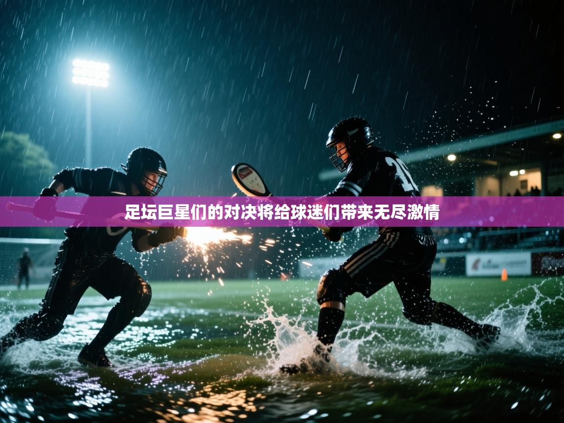 足坛巨星们的对决将给球迷们带来无尽激情  第1张