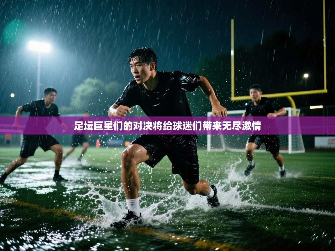 足坛巨星们的对决将给球迷们带来无尽激情  第2张
