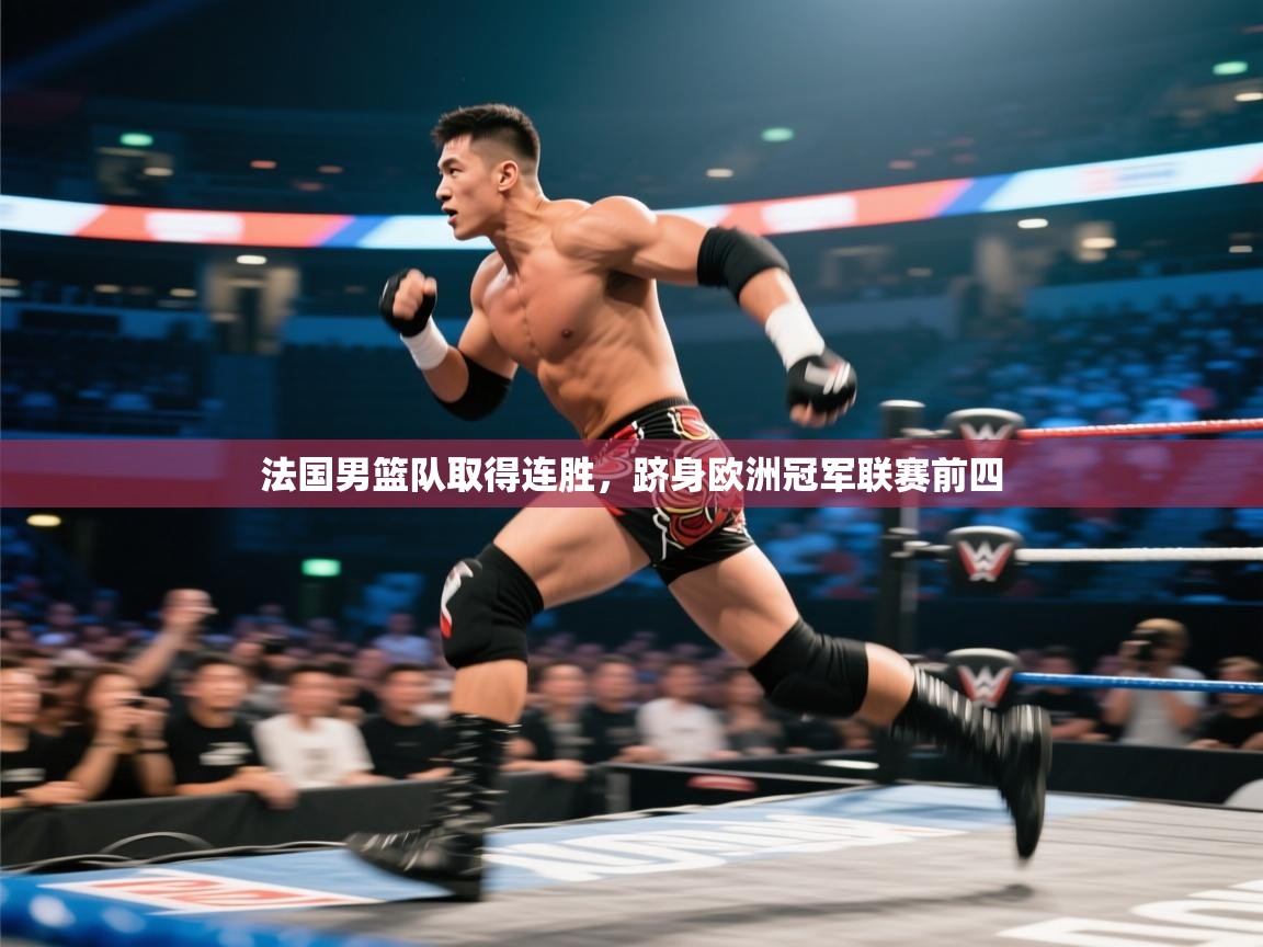 法国男篮队取得连胜，跻身欧洲冠军联赛前四  第2张