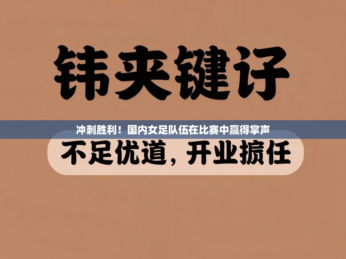冲刺胜利！国内女足队伍在比赛中赢得掌声  第2张