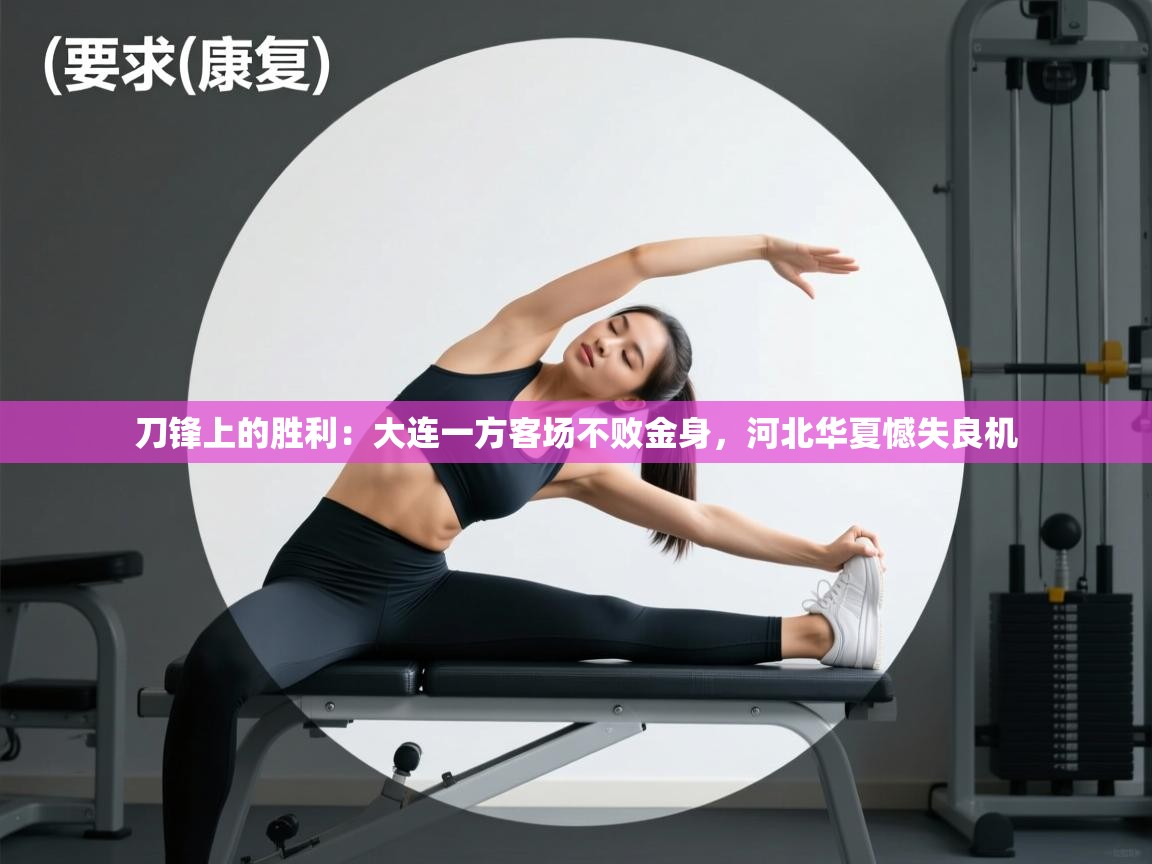 刀锋上的胜利：大连一方客场不败金身，河北华夏憾失良机  第2张