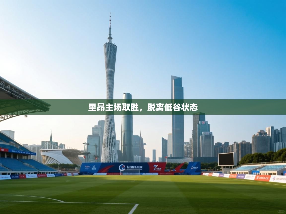 里昂主场取胜，脱离低谷状态  第1张