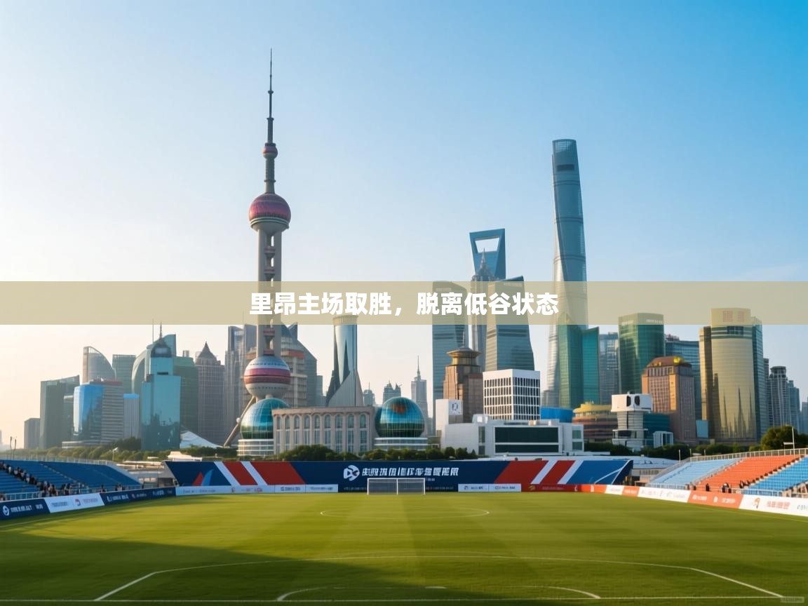 里昂主场取胜，脱离低谷状态  第2张