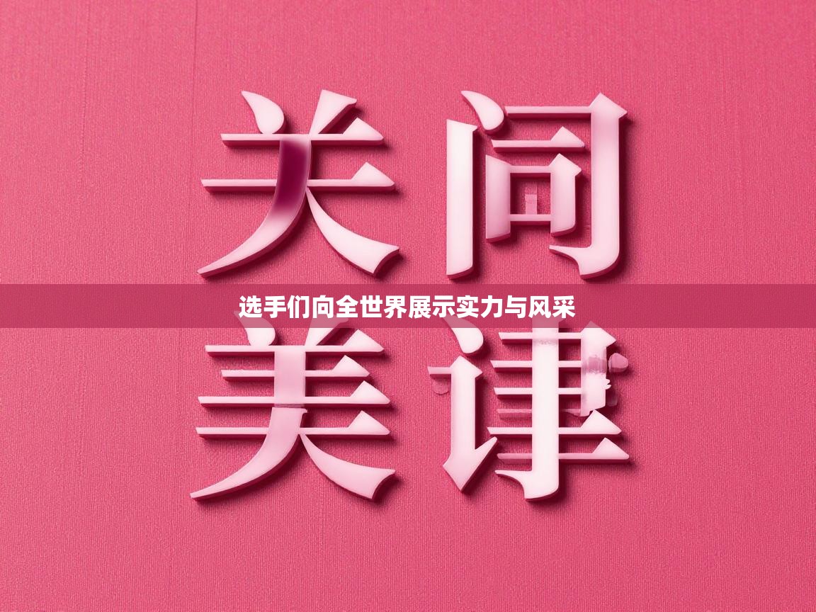 选手们向全世界展示实力与风采  第1张