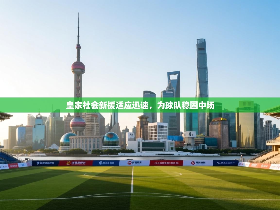 皇家社会新援适应迅速，为球队稳固中场  第1张