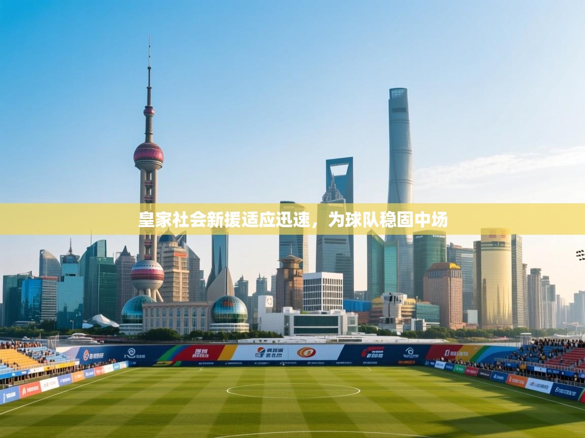 皇家社会新援适应迅速，为球队稳固中场  第2张