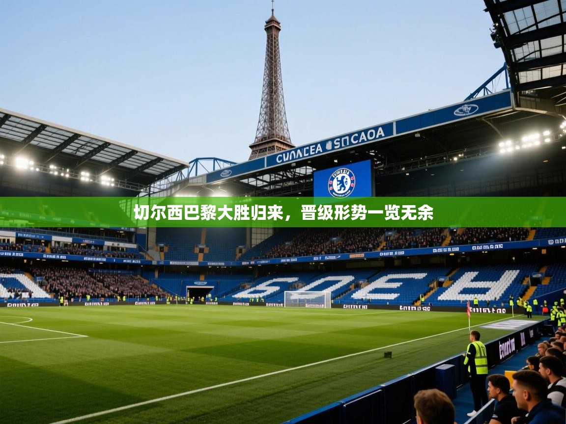 切尔西巴黎大胜归来,晋级形势一览无余 第1张