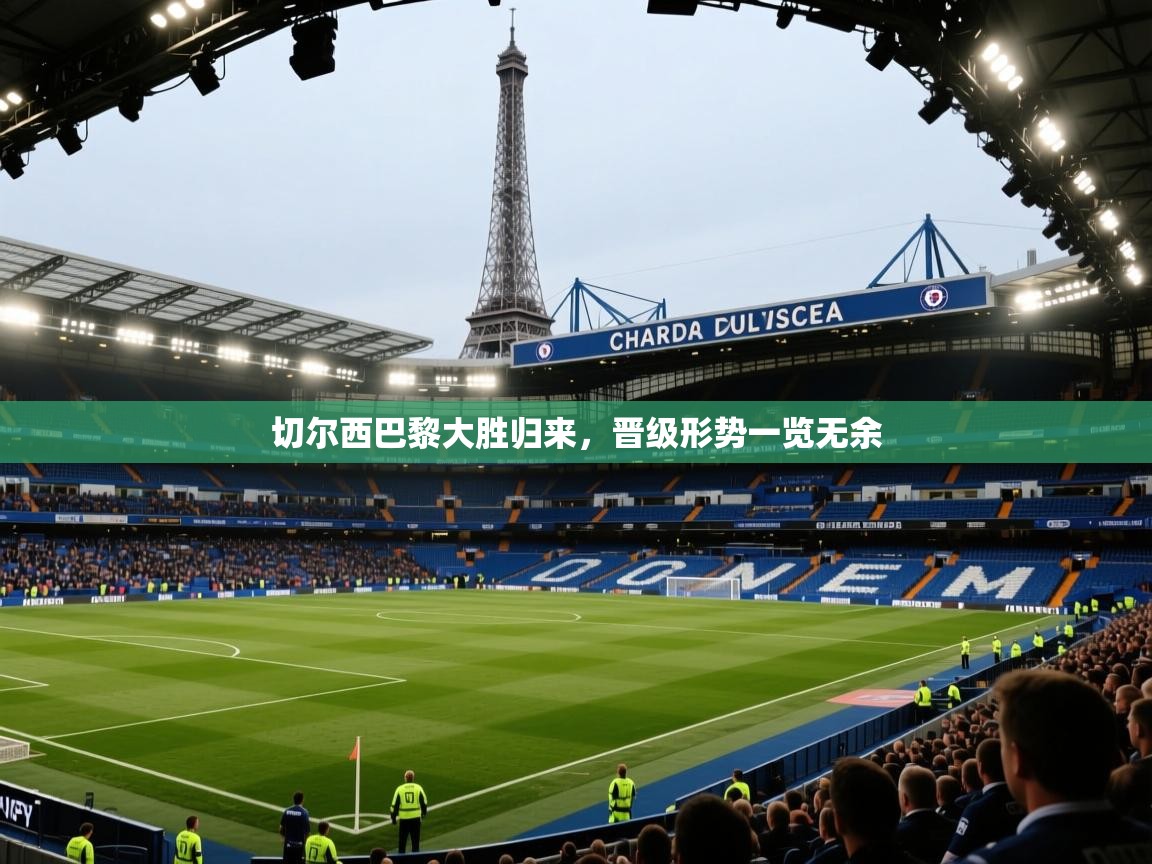 切尔西巴黎大胜归来,晋级形势一览无余 第2张