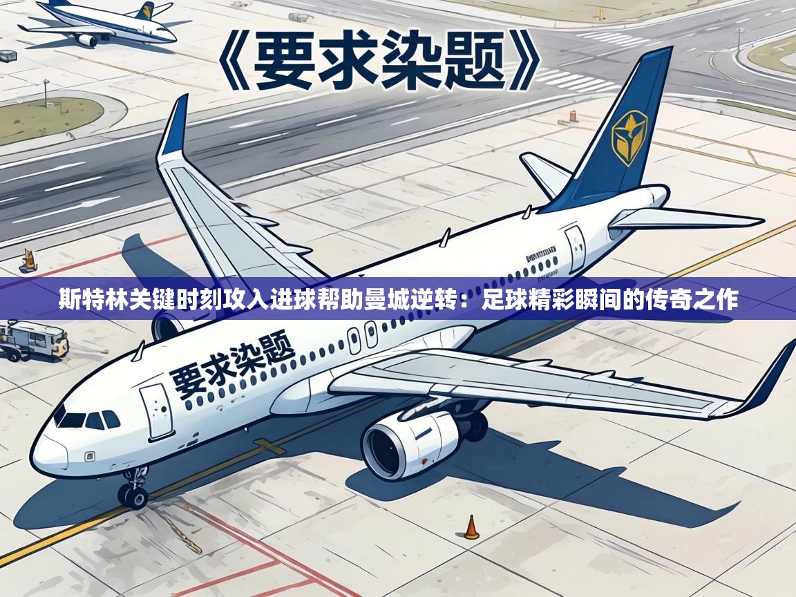 斯特林关键时刻攻入进球帮助曼城逆转:足球精彩瞬间的传奇之作 第2张