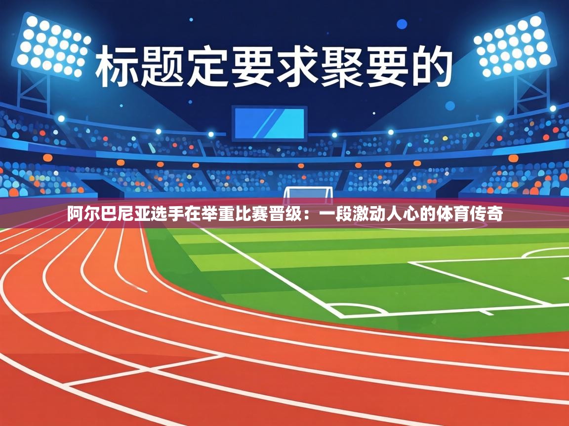 阿尔巴尼亚选手在举重比赛晋级:一段激动人心的体育传奇 第2张