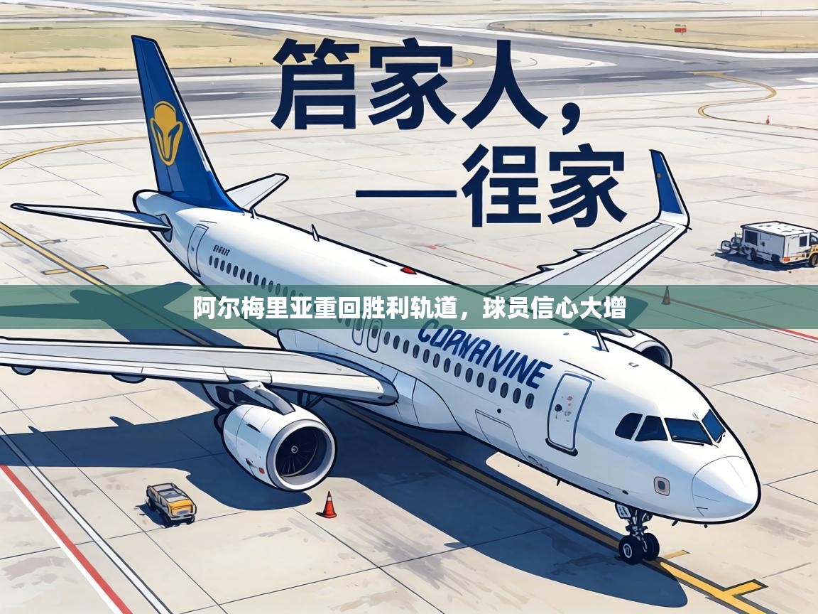 阿尔梅里亚重回胜利轨道，球员信心大增  第1张