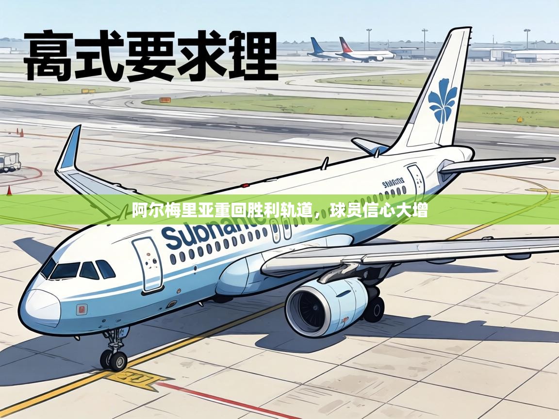 阿尔梅里亚重回胜利轨道，球员信心大增  第2张