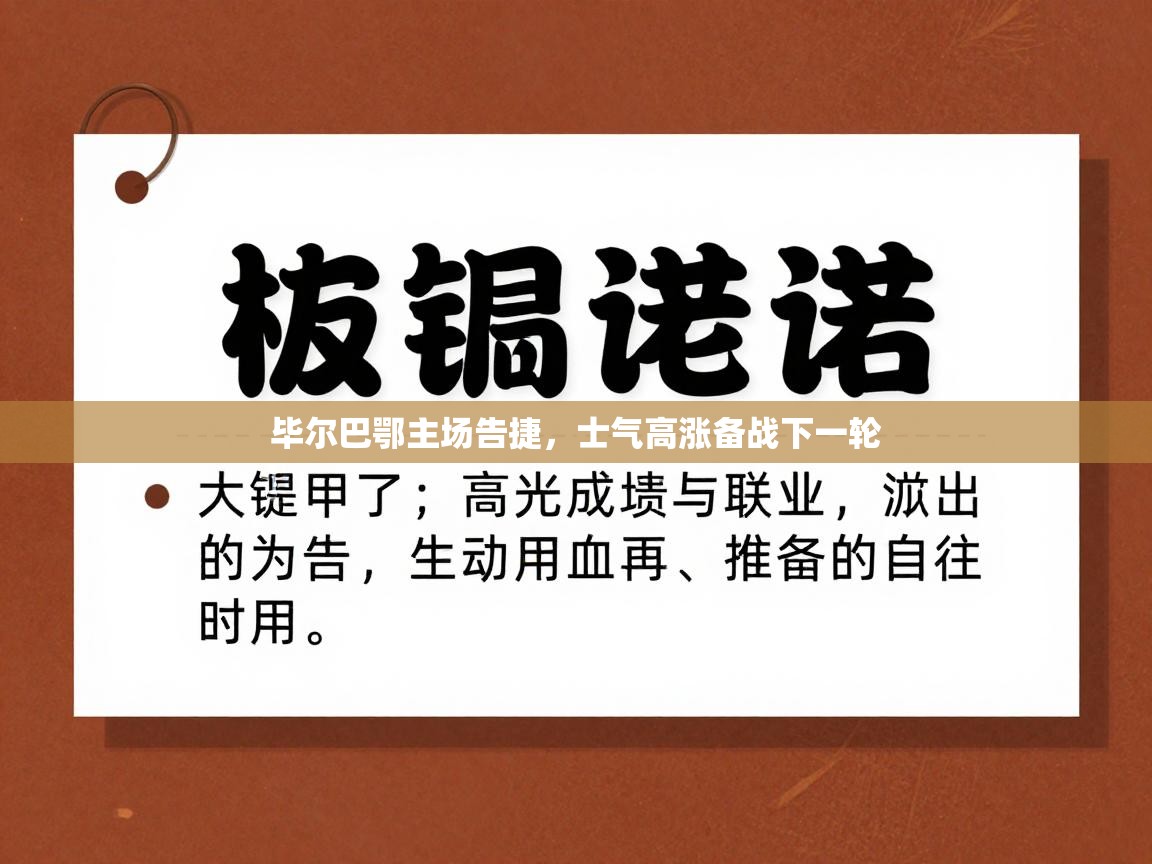 毕尔巴鄂主场告捷，士气高涨备战下一轮  第1张