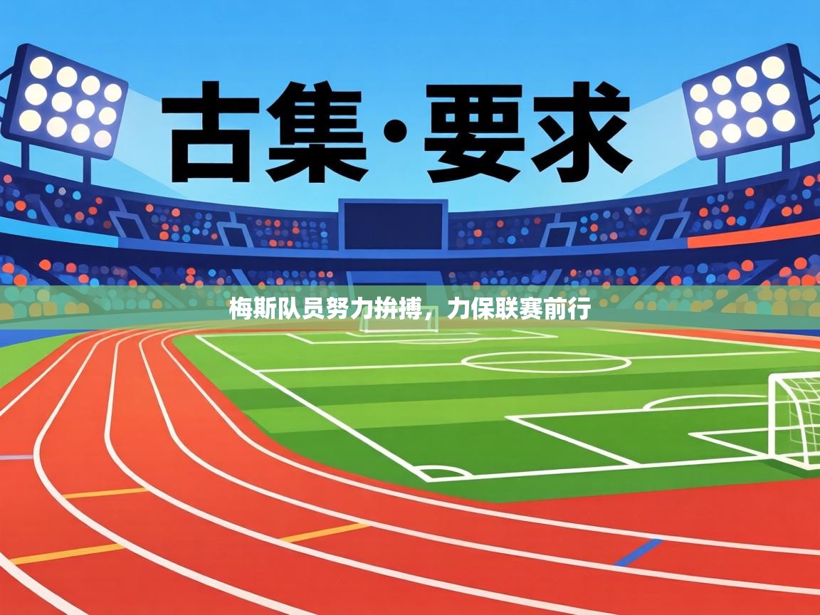梅斯队员努力拚搏，力保联赛前行  第2张