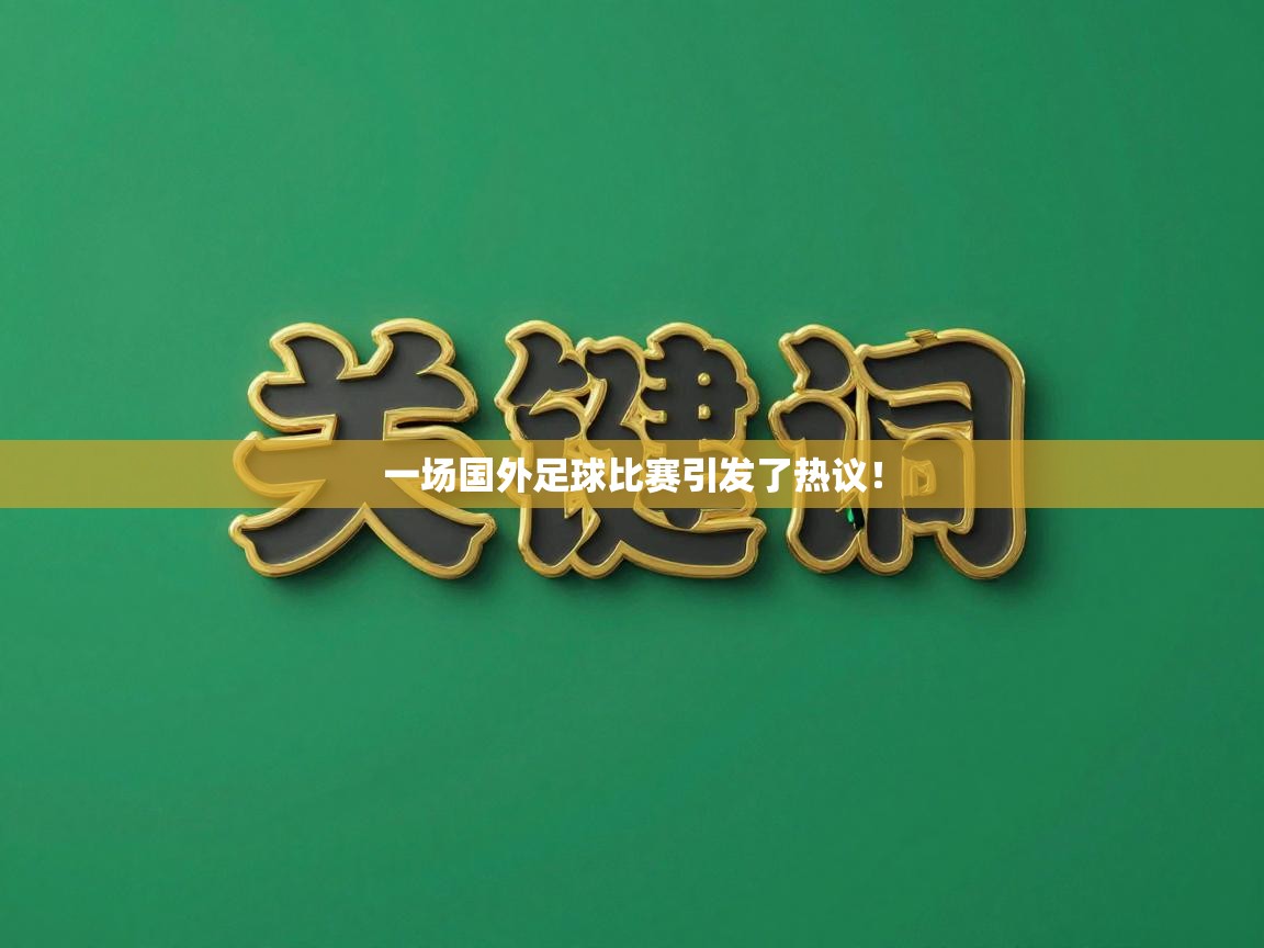 一场国外足球比赛引发了热议！  第1张
