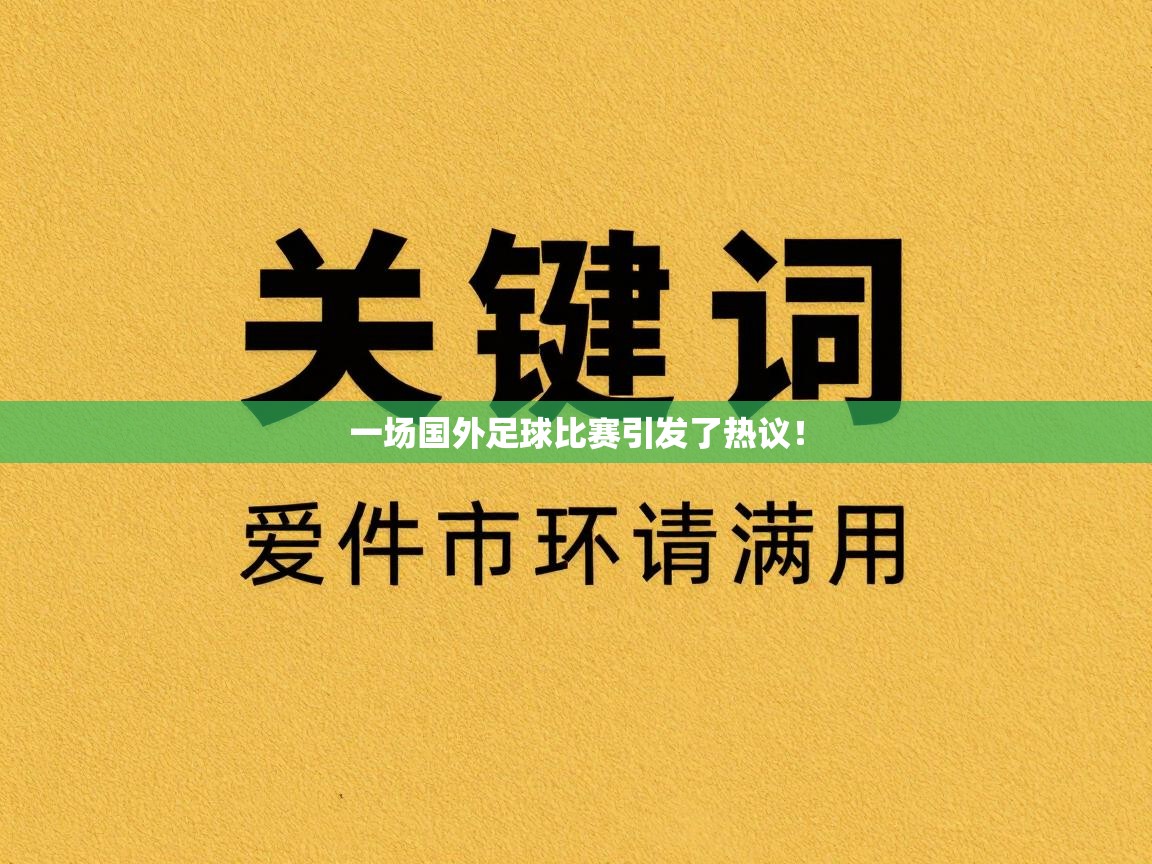 一场国外足球比赛引发了热议！  第2张
