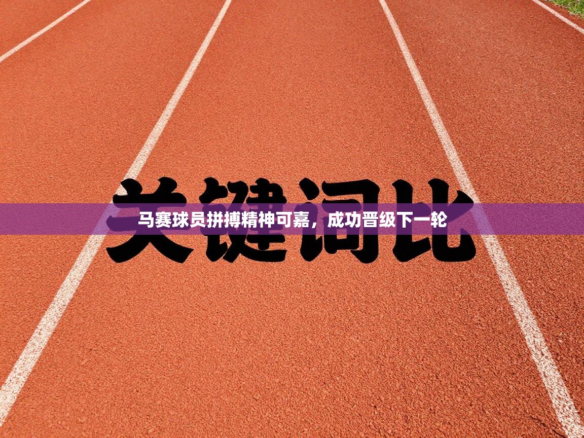 马赛球员拼搏精神可嘉，成功晋级下一轮  第1张