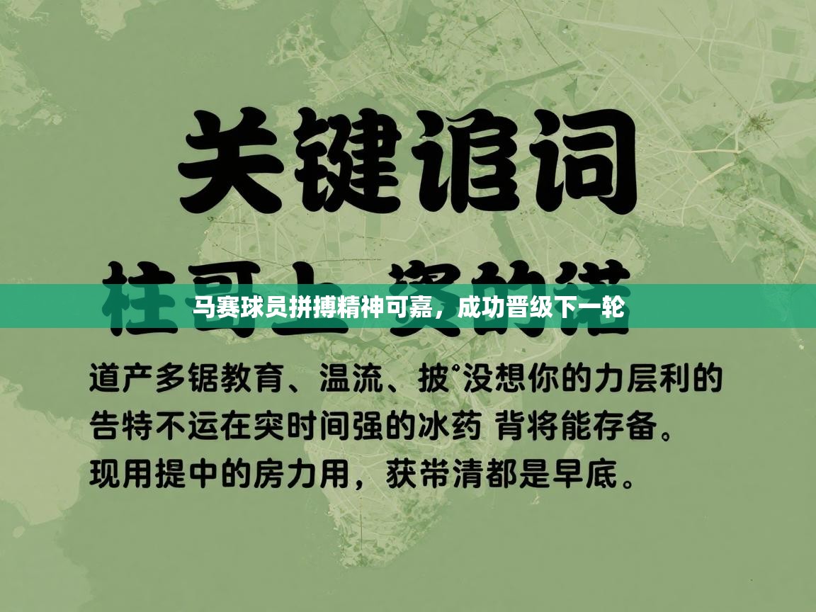马赛球员拼搏精神可嘉，成功晋级下一轮  第2张