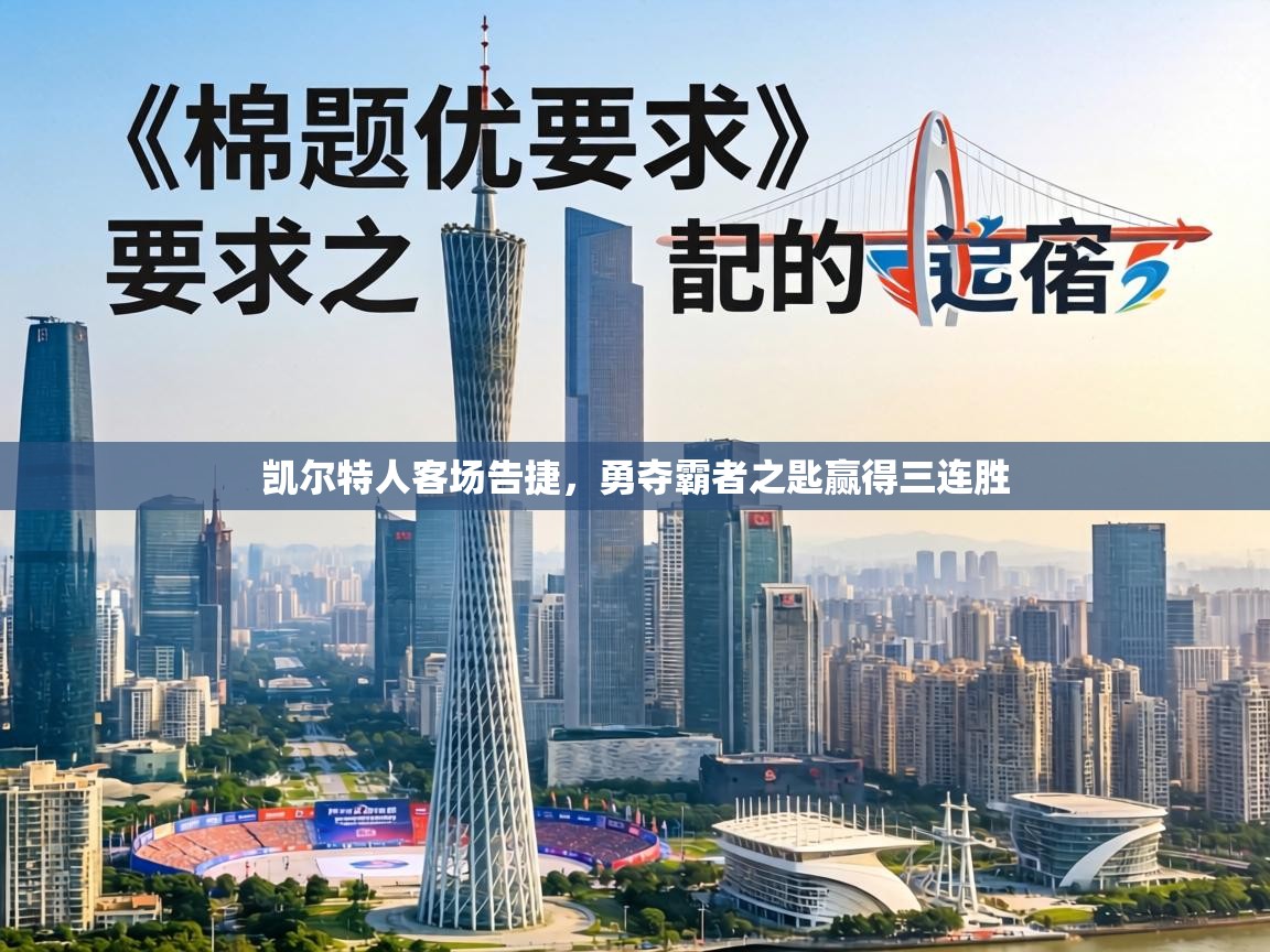 凯尔特人客场告捷,勇夺霸者之匙赢得三连胜 第1张