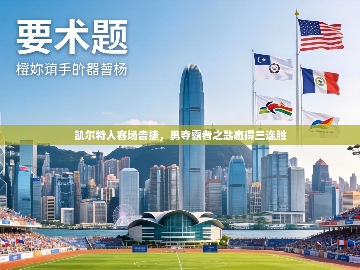 凯尔特人客场告捷,勇夺霸者之匙赢得三连胜 第2张