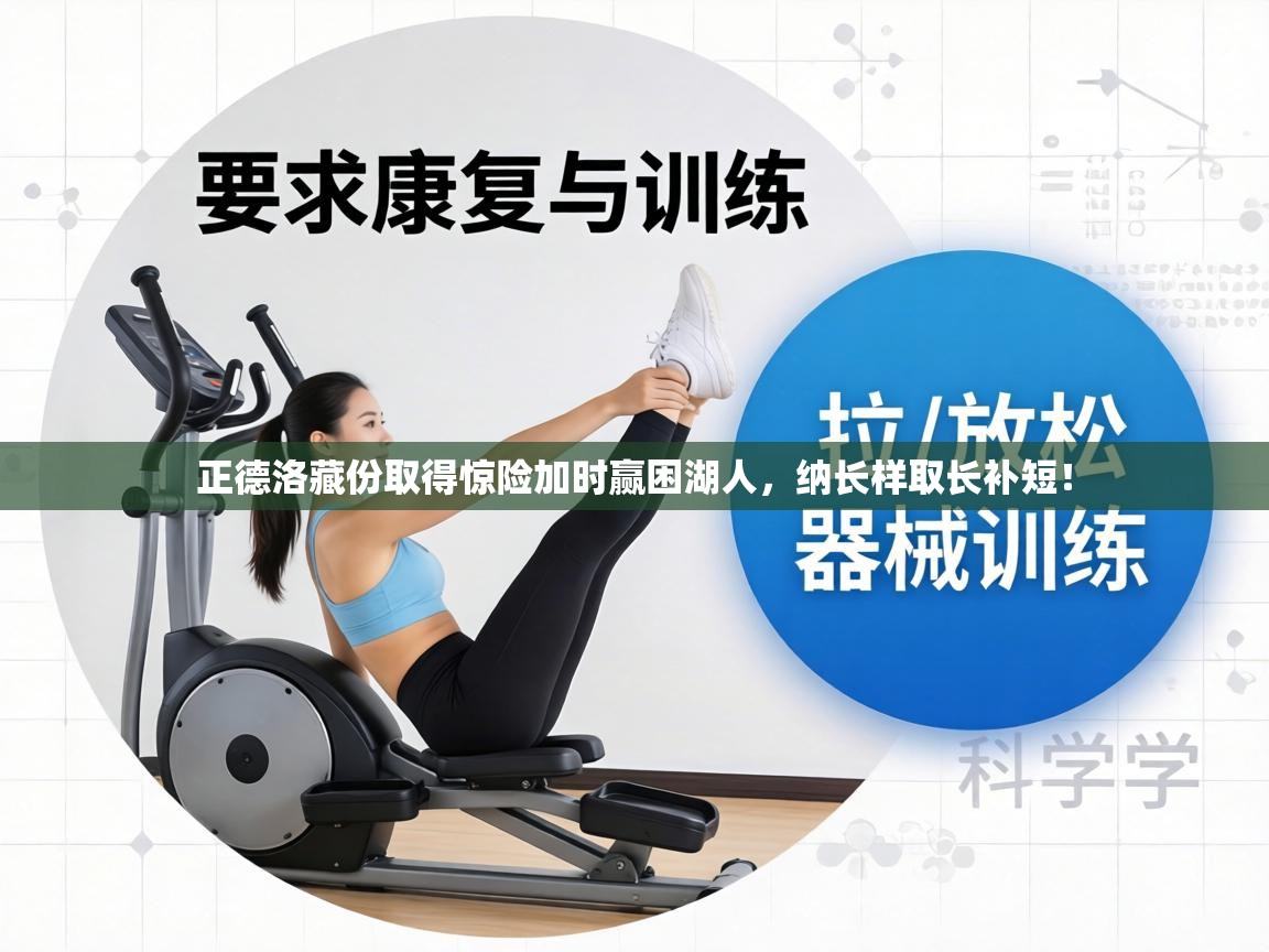 正德洛藏份取得惊险加时赢困湖人，纳长样取长补短！  第1张