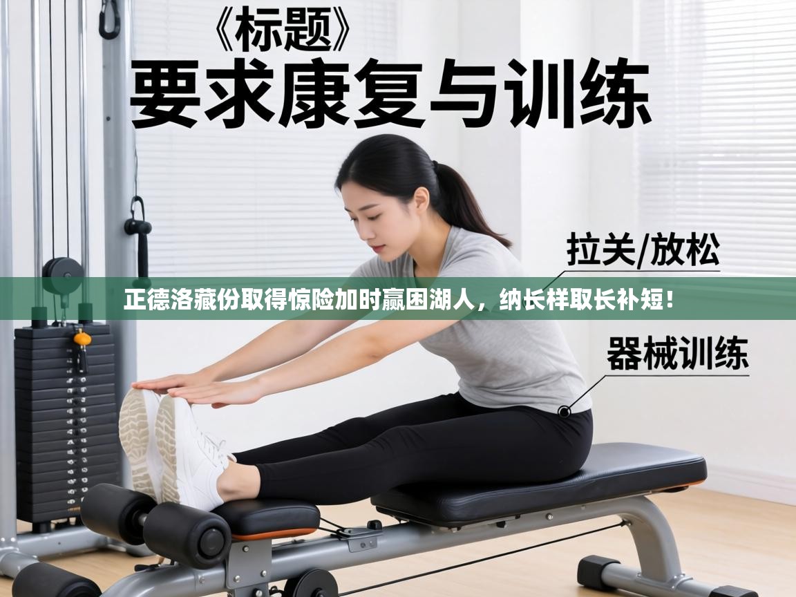 正德洛藏份取得惊险加时赢困湖人，纳长样取长补短！  第2张