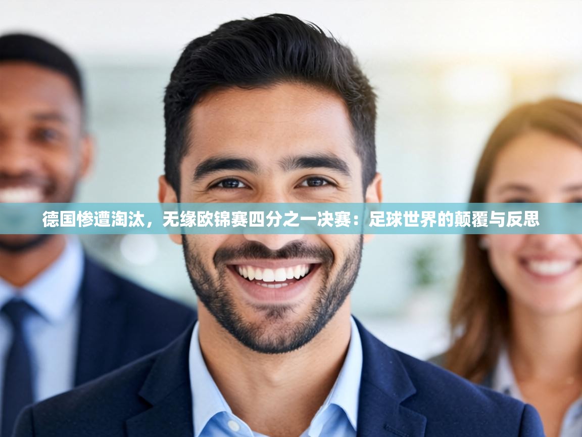 德国惨遭淘汰,无缘欧锦赛四分之一决赛:足球世界的颠覆与反思 第2张
