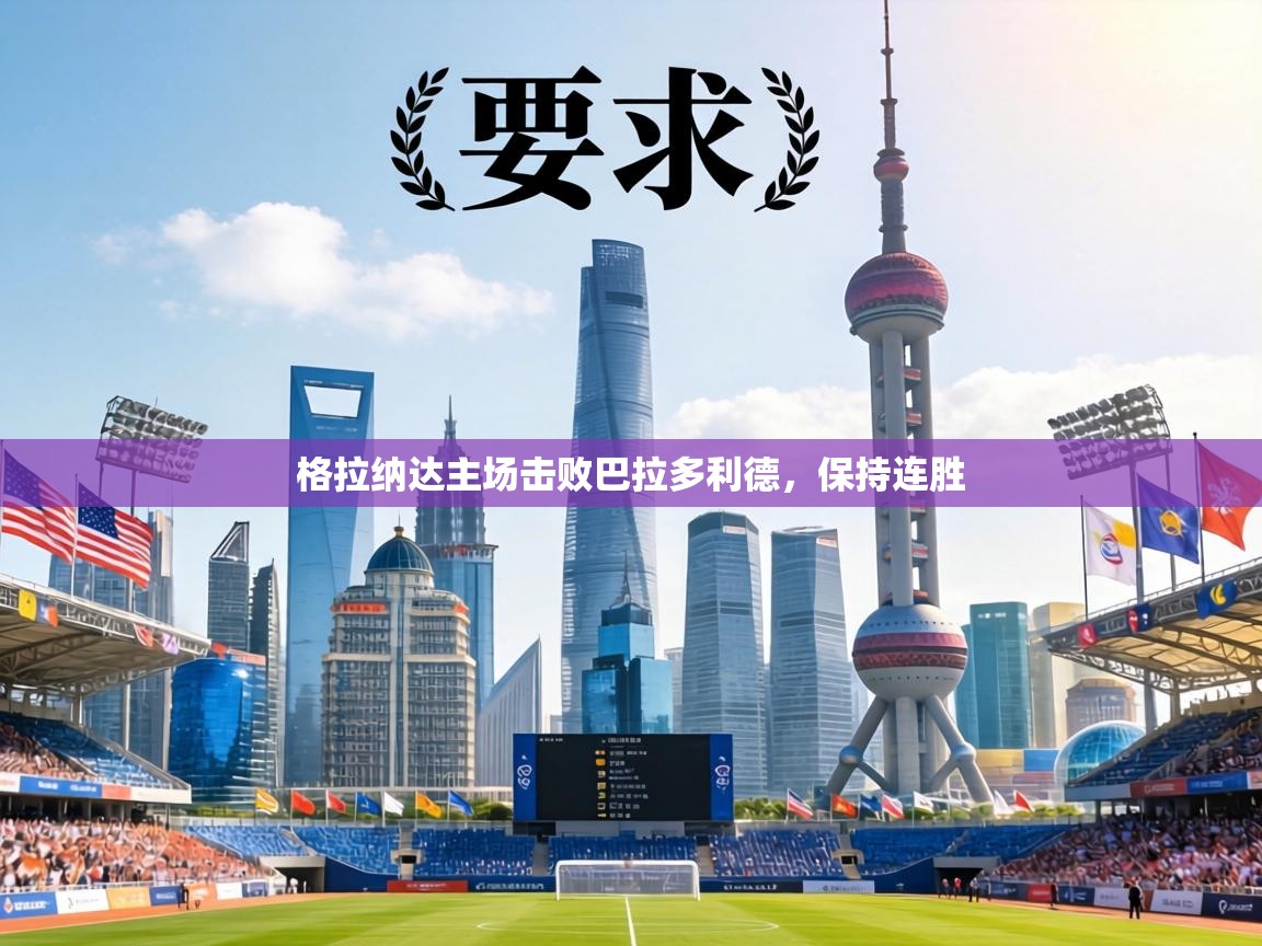 格拉纳达主场击败巴拉多利德,保持连胜 第1张