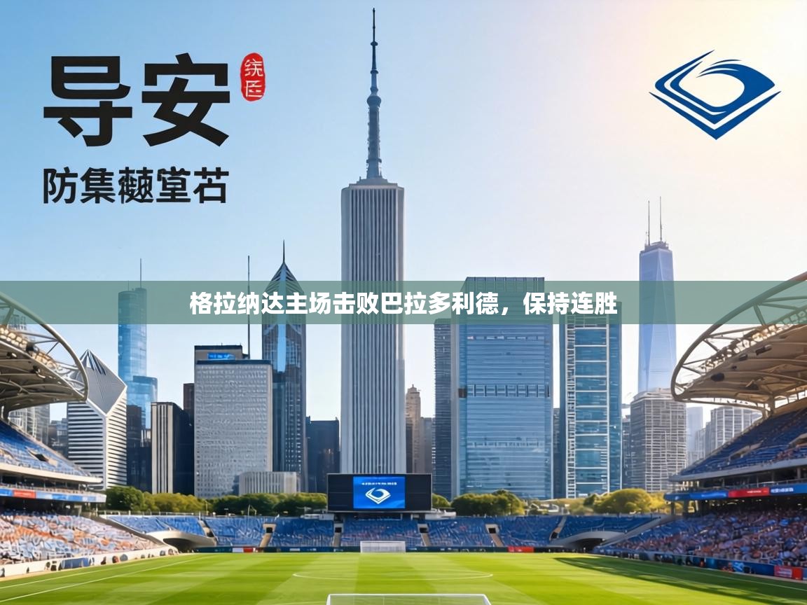 格拉纳达主场击败巴拉多利德,保持连胜 第2张