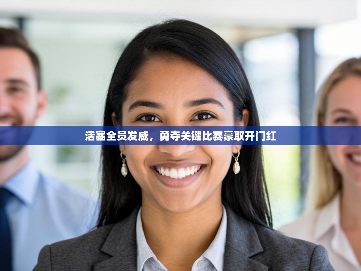 活塞全员发威，勇夺关键比赛豪取开门红  第1张