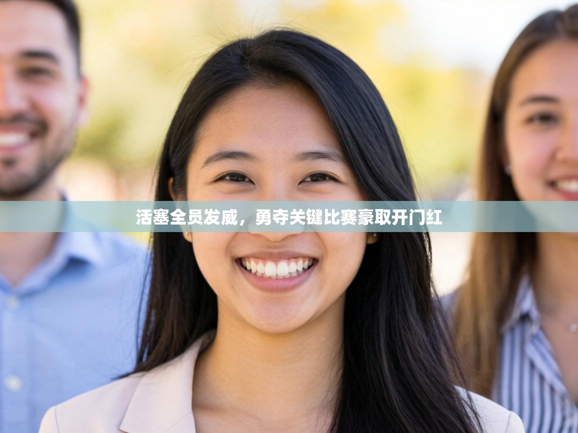 活塞全员发威，勇夺关键比赛豪取开门红  第2张