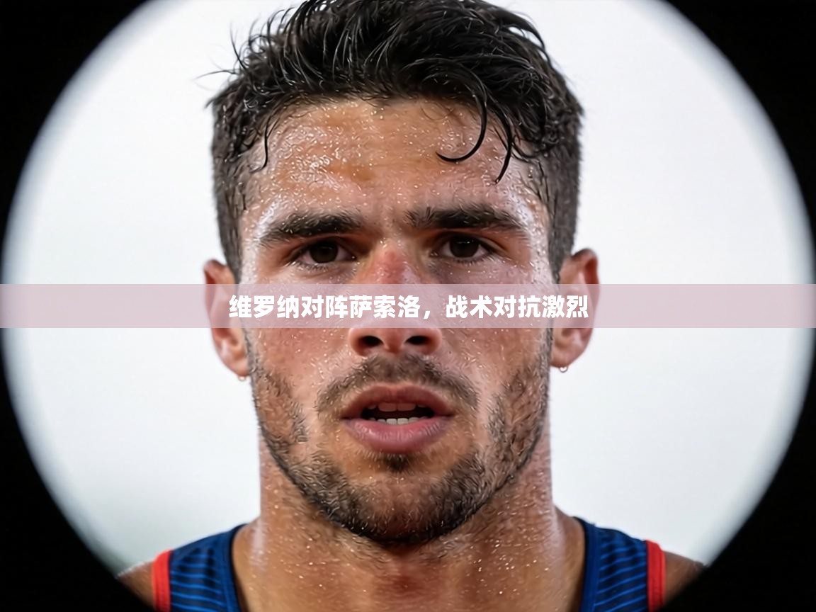 维罗纳对阵萨索洛，战术对抗激烈  第1张