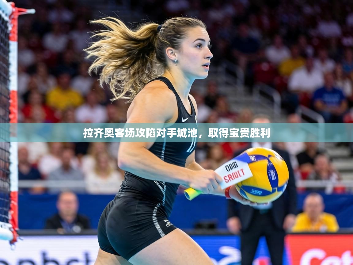 拉齐奥客场攻陷对手城池，取得宝贵胜利  第1张
