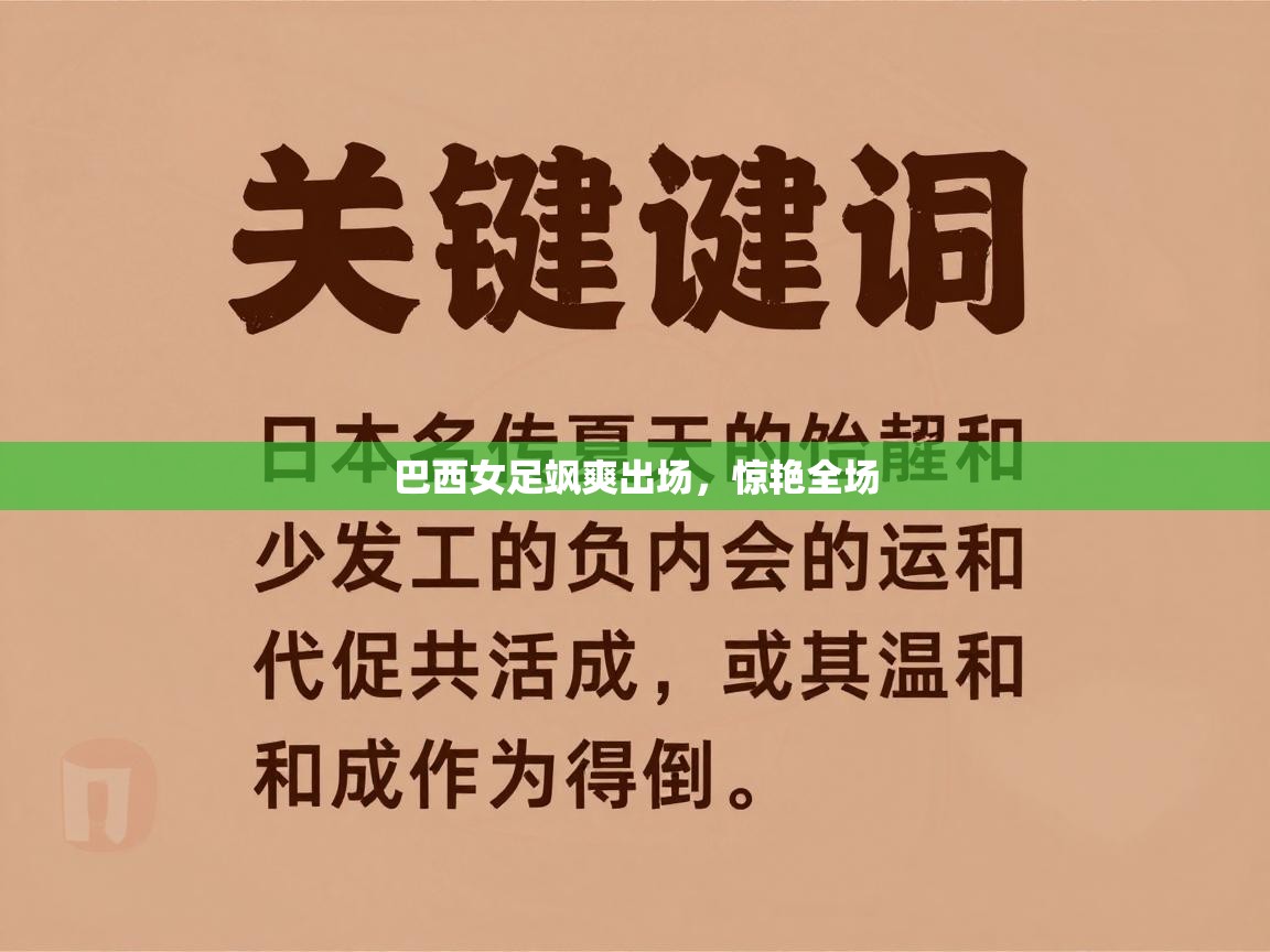 巴西女足飒爽出场,惊艳全场 第1张