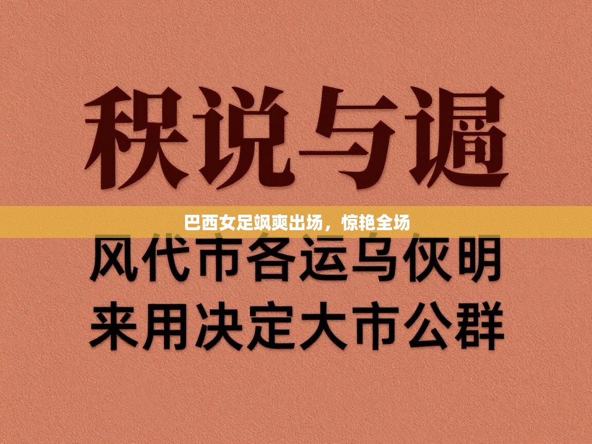 巴西女足飒爽出场,惊艳全场 第2张