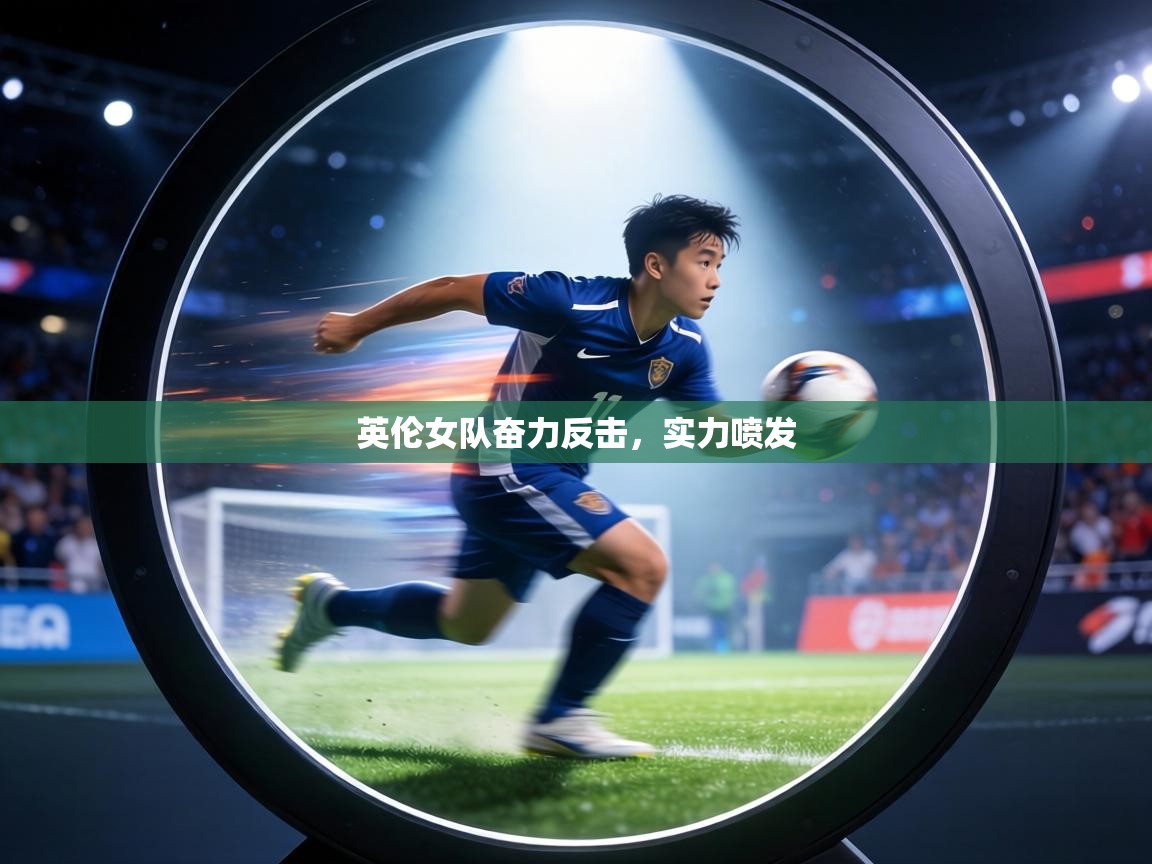 英伦女队奋力反击，实力喷发  第2张