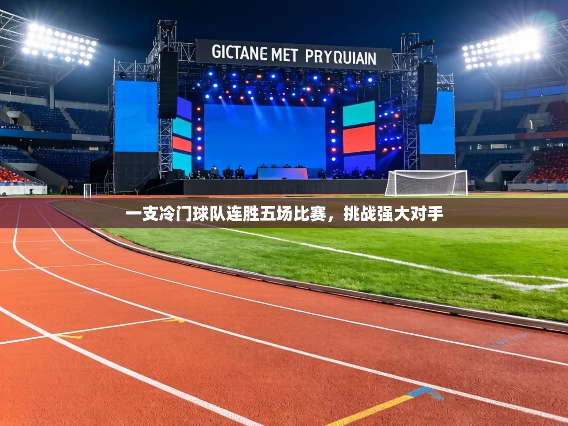 一支冷门球队连胜五场比赛,挑战强大对手 第1张