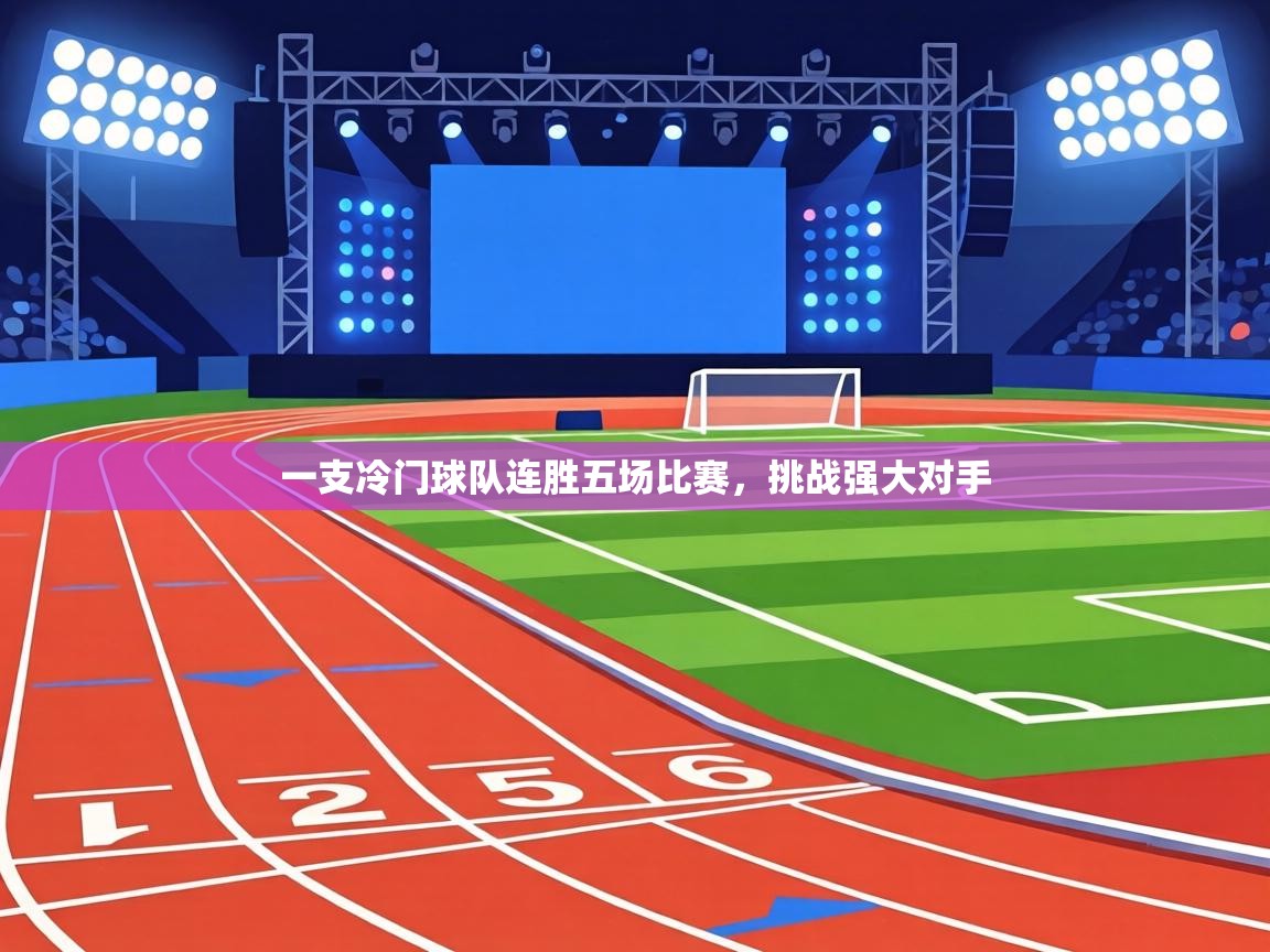 一支冷门球队连胜五场比赛,挑战强大对手 第2张