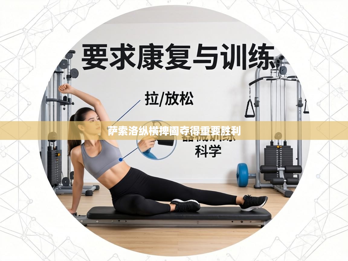 萨索洛纵横捭阖夺得重要胜利  第1张