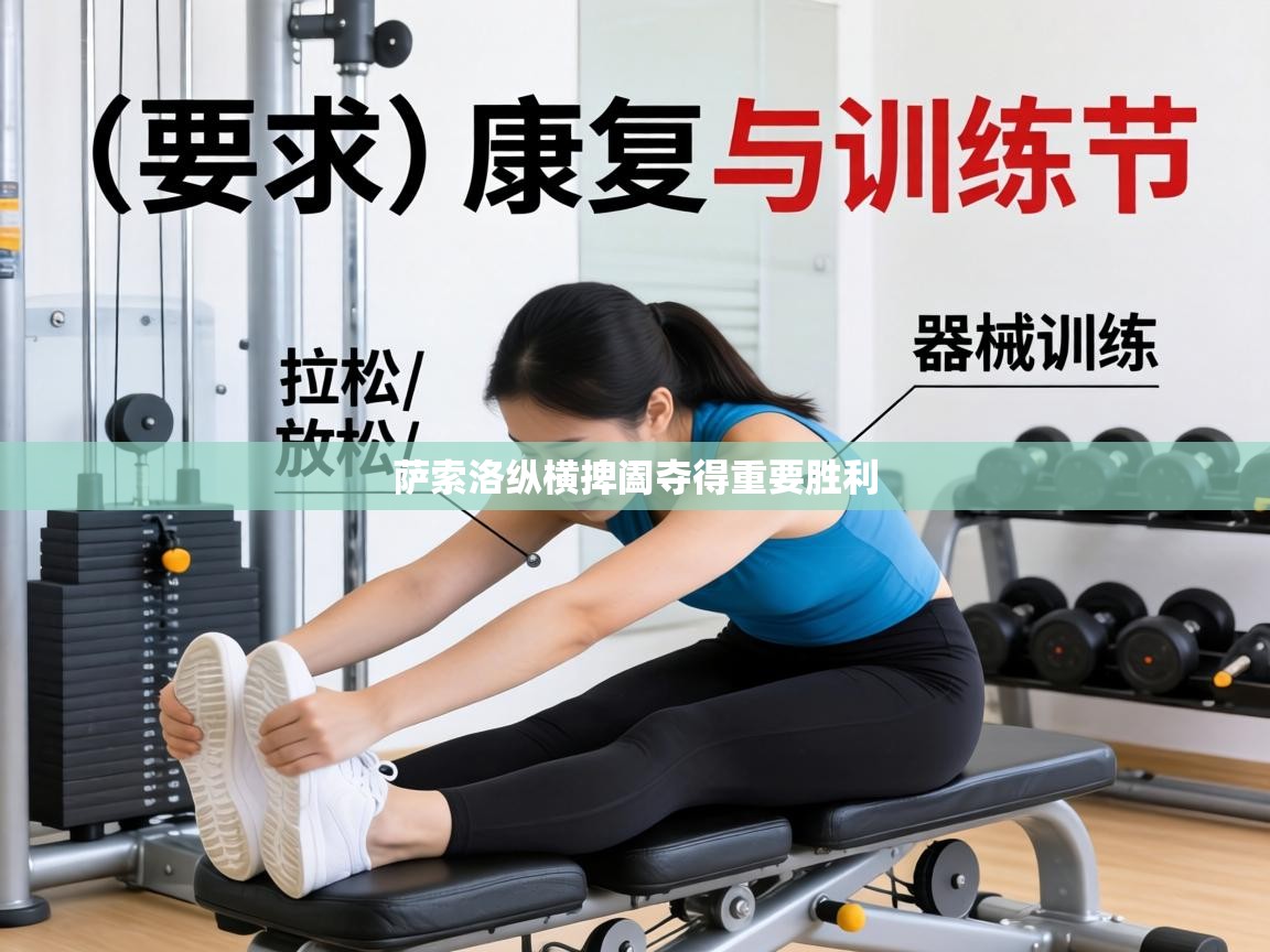 萨索洛纵横捭阖夺得重要胜利  第2张