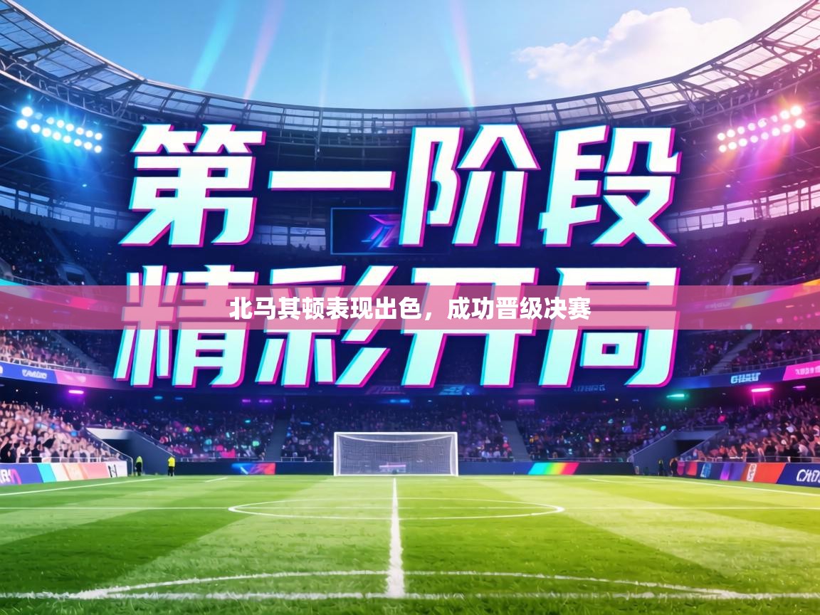 北马其顿表现出色，成功晋级决赛  第1张