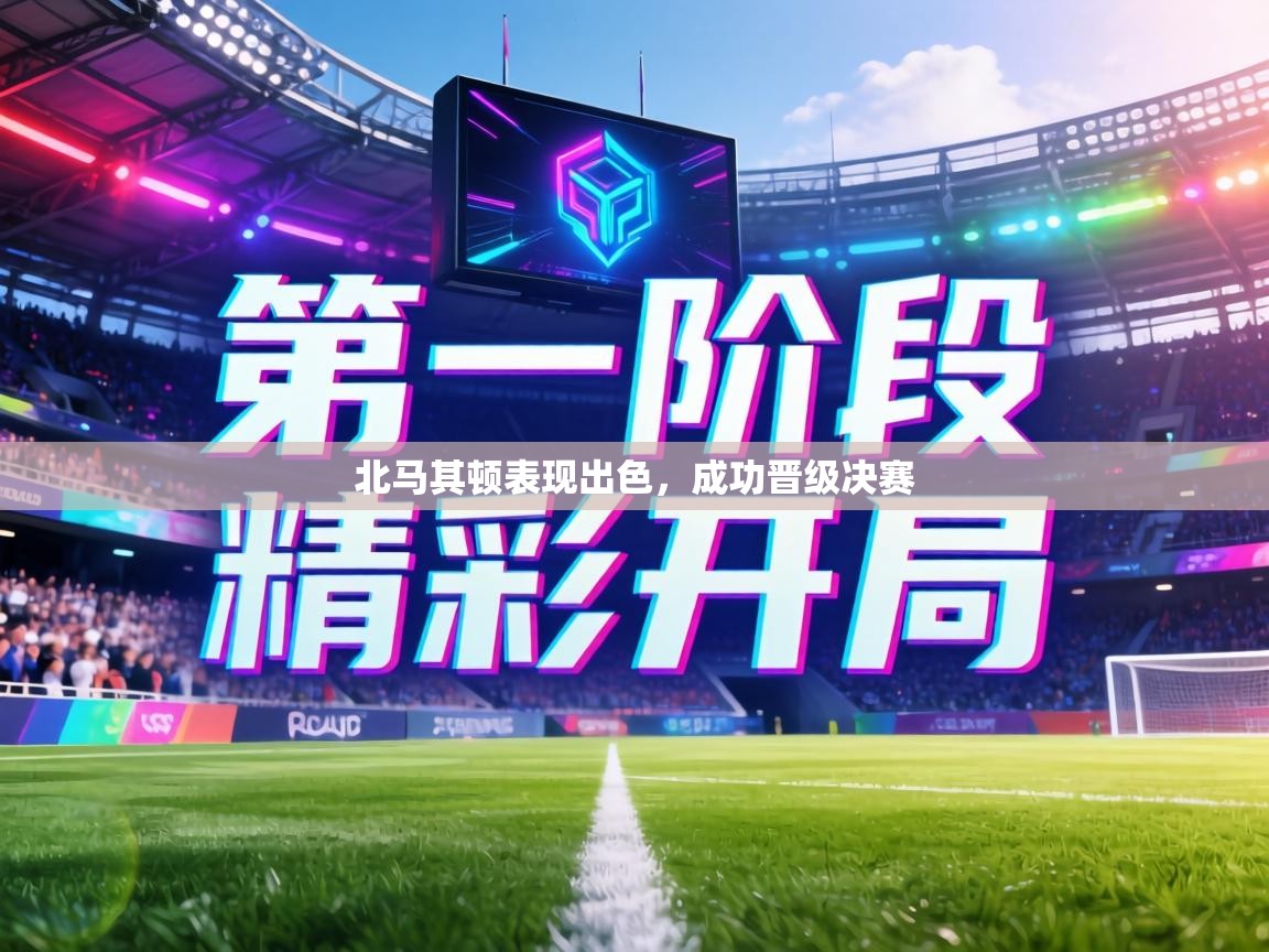 北马其顿表现出色，成功晋级决赛  第2张